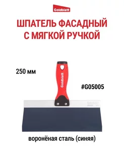 Шпатель фасадный из вороненой стали 250 мм G05005