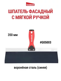 Шпатель фасадный из вороненой стали 350 мм G05003