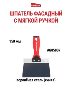 Шпатель фасадный из вороненой стали 150 мм G05007