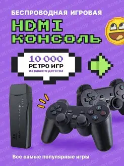 Портативная игровая консоль Game stick 64Gb 10000 игр