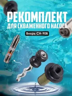 Ремкомплект скважинного насоса СН-90В