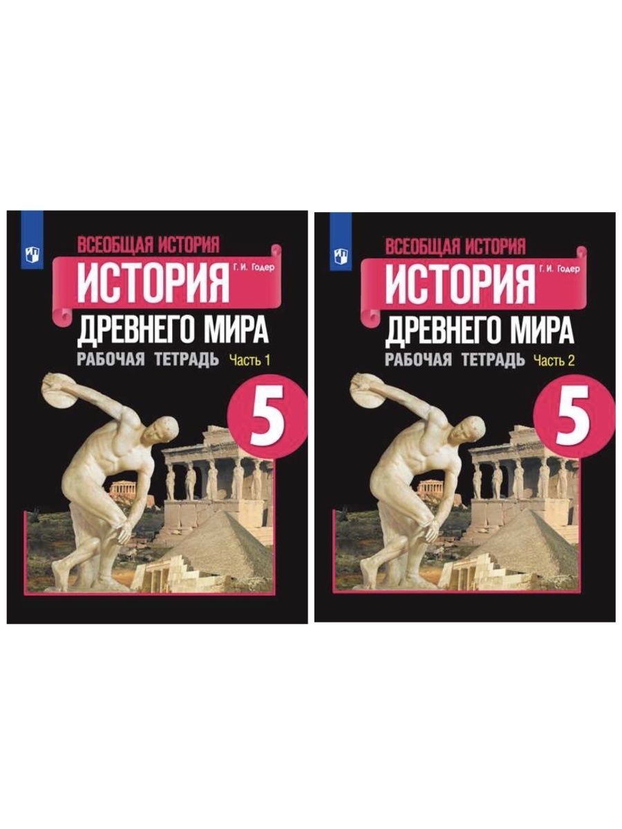 История пятый класс вигасин годер. Ф. А. Михайловский Всеобщая история история древнего мира «русское.