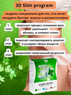 Slim program худей легко 3d