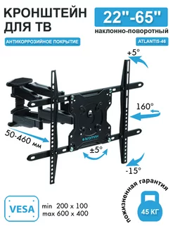 Кронштейн для телевизора 22"-65" настенный ATLANTIS-46