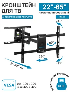 Кронштейн для телевизора 22"-65" настенный DIX-20