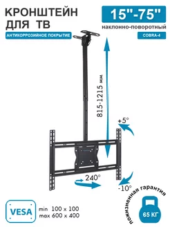 Кронштейн для телевизора 15"-75" потолочный COBRA-4