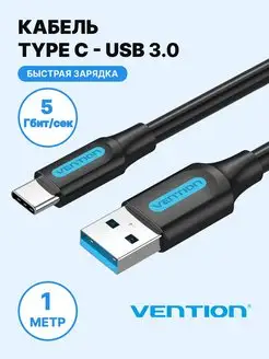 Кабель USB Type-C 3.0 AM для зарядки, 1м