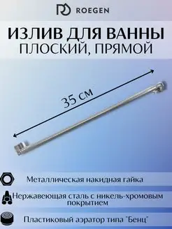 Излив плоский L-нос 35 см