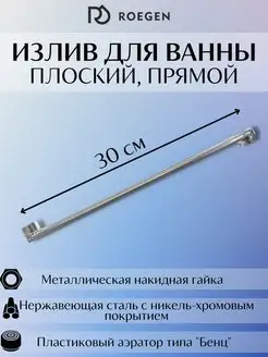 Излив плоский L-нос 30 см