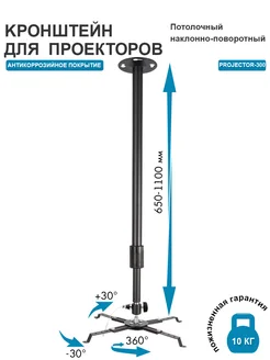 Кронштейн для проектора потолочный до 10 кг PROJECTOR-300