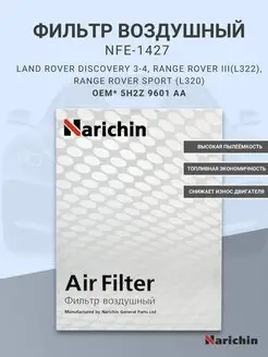 Фильтр воздушный NFE-1427 LAND ROVER