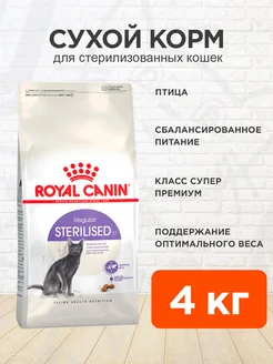 Сухой корм для стерилизованных кошек Sterilised 37 4 кг