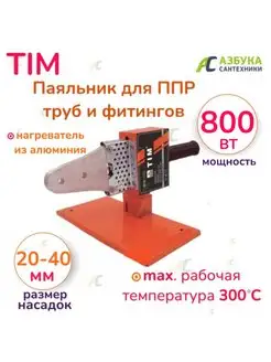 Паяльник для ППР труб и фитингов 800 ВТ 20-40 мм