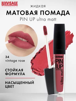 Помада блеск для губ матовая Pin up ultra matt стойкая