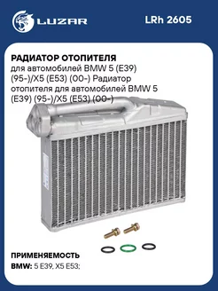 Радиатор отопителя для а м BMW 5 (E39) (95-) X5 LRh 2605