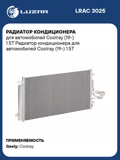 Радиатор кондиционера для а м Coolray (19-) 1.5T LRAC 3025