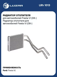 Радиатор отопителя для а м Fiesta VI (08-) LRh 1013