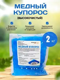 Медный Купорос 2 кг. Для растений