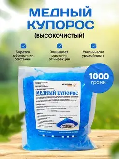 Медный Купорос 1 кг. Для растений