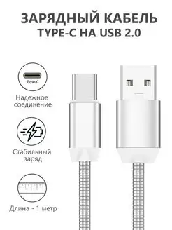 Зарядка кабель type c, провод тайп си для телефона 1 метр