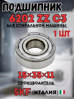 Подшипник для стиральных машин 15*35*11