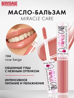 Масло бальзам для губ MIRACLE CARE блеск для губ увлажняющий