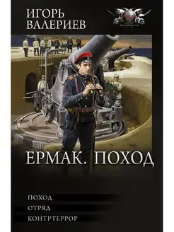 Ермак. Поход