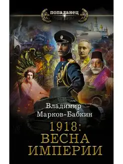 1918 Весна Империи