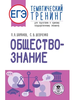 ЕГЭ. Обществознание. Тематический тренинг для подготовки к