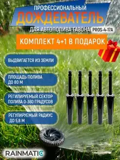 Выдвижной дождеватель для полива газона PRO SPRAY 4 17A 5 шт