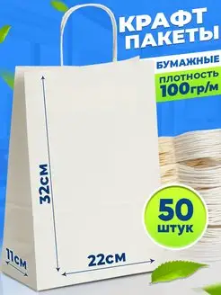 Крафт пакеты с ручками бумажные белые 50шт