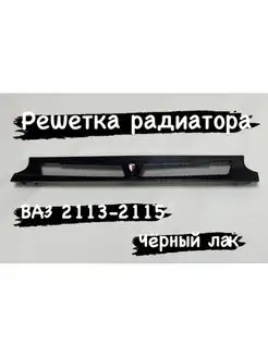 Решетка радиатора лада (ваз) 2113-2114-2115 тюнинг