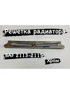 Решетка радиатора лада (ваз) 2113-2114-2115 тюнинг