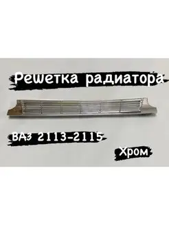 Решетка радиатора лада (ваз) 2113-2114-2115 тюнинг