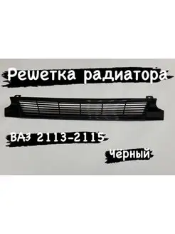 Решетка радиатора лада (ваз) 2113-2114-2115 тюнинг