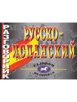 Русско-испанский разговорник