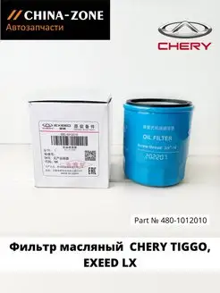 Фильтр масляный Chery Tiggo