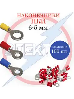 Наконечники 6-5