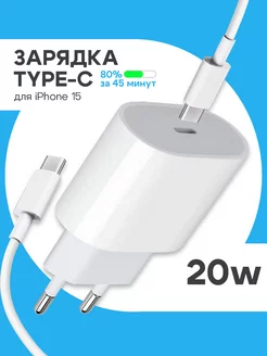 Быстрая зарядка Type-C для Android и Iphone 15