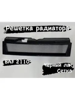 Решетка радиатора ВАЗ 2110-2112 тюнинг