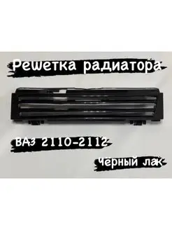 Решетка радиатора ВАЗ 2110-2112 тюнинг