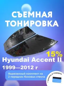 Съемная тонировка для Hyundai Accent