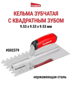 Кельма зубчатая, квадратный зуб G02379