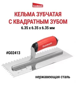 Кельма зубчатая, квадратный зуб G02413