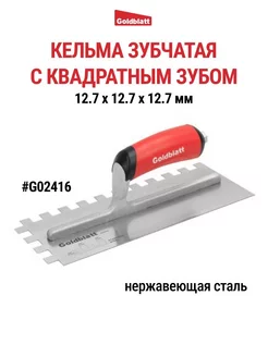 Кельма зубчатая, квадратный зуб G02416