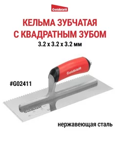 Кельма зубчатая, квадратный зуб G02411