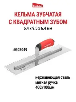 Кельма зубчатая, квадратный зуб G02049