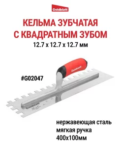 Кельма зубчатая, квадратный зуб G02047