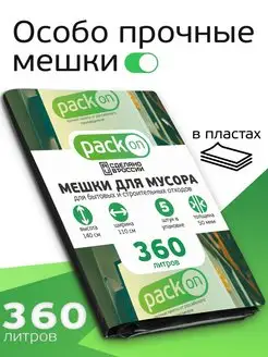 Мусорные мешки 360 л 50 мкм