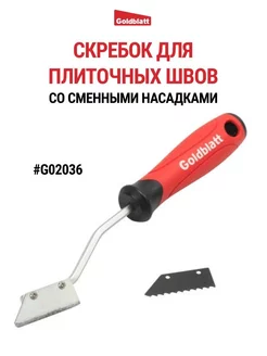 Скребок для плиточных швов, G02036